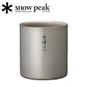 【5/4〜5/5限定★GWクーポン配布中】Snow Peak スノーピーク スタッキングマグ雪峰 H450 TW-122 【 コップ 食器 BBQ 料理 調理 ...