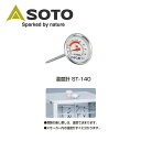 メーカー希望小売価格はメーカーカタログに基づいて掲載していますSpec ブランド名 SOTO ソト 商品名 温度計 メーカー型番 ST-140 サイズ 直径37×長さ102mm※メーカーサイズ参照 カラー 詳細 &nbsp; ●燻製の善し悪しは、温度で決まります。 ●スモーカー内の温度がすぐに分かります。●重量：14g●計測範囲：0℃〜200℃ ------------------------------------------------------------ ※モニタやPC環境等により実物と多少色合いが異なって見える場合もございます。※外箱がある商品につきましては生産、運搬の過程上、商品の箱(外箱)に多少の汚れや、破れ等が生じる場合がございます。 予めご了承の上お買い求め頂きます様、よろしくお願いいたします。 ※パターン生地を使用している商品によってはパターン位置に個体差がございます。予めご了承下さい。 ※一部商品画像にメーカー提供画像を使用している商品もございますので、仕様が予告なく変更される場合がございます。 ※複数のショッピングモールで同時販売しておりますので、在庫切れになってしまう場合がございます。 厳重に注意し在庫システムで管理を行っておりますが、お買い上げいただいた商品が品切れになってしまう場合がございます。 また、人気商品に関しましても複数のお客様が一度に購入を行い、在庫の反映が間に合わずご購入できてしまう場合がございます。 その際はお客様には必ずご連絡をさせていただきますが、万が一入荷予定がない場合はキャンセルさせていただく場合がございます。 大変申し訳ございませんがあらかじめご了承ください。 ※メール便発送対象商品に関しましては、メール便規定料金にてお送りします。 ※ガス缶などをご使用いただく商品の場合、同メーカーのものをご使用いただくことを推奨しております。製品不良などが起こった場合、保証対象外となる場合がございます。 ------------------------------------------------------------