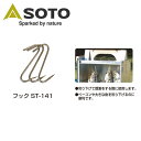 【5/4〜5/5限定★GWクーポン配布中】SOTO ソト フック ST-141 【 燻製 アウトドア キャンプ 】