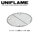 【エントリーでP10倍★24日20:00~27日09:59まで】UNIFLAME ユニフレーム ダッチオーブン底網 12インチ用(単品) 665374 【 調理器具 パーツ オプション クッキング アウトドア キャンプ 】
