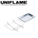 【5/4〜5/5限定★GWクーポン配布中】UNIFLAME ユニフレーム ユニセラ サイドトレー 615188 【 アクセサリー アウトドア キャンプ 】