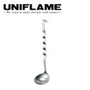 【5/4〜5/5限定★GWクーポン配布中】UNIFLAME ユニフレーム ウェ〜ブ レードル 662175 【 料理 調理器具 おたま キッチンツール クッキン...