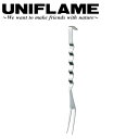 【5/4〜5/5限定★GWクーポン配布中】UNIFLAME ユニフレーム ウェ〜ブ フォーク 662182 【 料理 調理器具 キッチンツール クッキング BB...