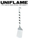 【5/4〜5/5限定★GWクーポン配布中】UNIFLAME ユニフレーム ウェ〜ブ ターナー 662199 【 料理 調理器具 キッチンツール フライ返し クッ...