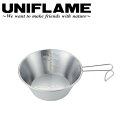 【5/4〜5/5限定★GWクーポン配布中】UNIFLAME ユニフレーム UFシェラカップ420 667750 【 料理 BBQ 調理 計量カップ 登山 ステン...