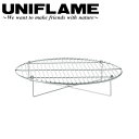 【5/4〜5/5限定★GWクーポン配布中】UNIFLAME ユニフレーム ダッチオーブン 底上げネット 8インチ用 661758 【 料理 調理 コンパクト 底...