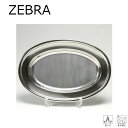 【5/4〜5/5限定★GWクーポン配布中】ZEBRA ゼブラ お皿 オーバルプレート 40cm