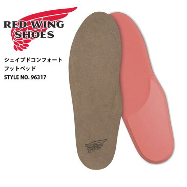 【期間限定エントリーでP10倍 2/9(土)20時〜】RED WING レッドウイング シューズアクセサリー インソール シェイプトコンフォート・フットベッド 96317