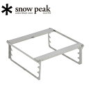 【エントリーでP10倍★19日20:00~26日1:59まで】Snow Peak スノーピーク 焚火台 グリルブリッジ L ST-032GBR 【 オプション 焚き火 ST-032RS BBQ キャンプ アウトドア 】
