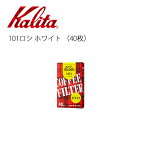 Kalita カリタ 101ロシ ホワイト(40枚) 501015 【 1～2人用 コーヒー フィルター ドリップ 】