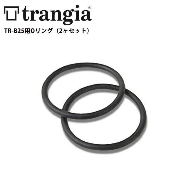 trangia トランギア TR-B25用Oリング（2