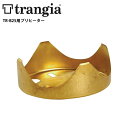 【5/4〜5/5限定★GWクーポン配布中】trangia トランギア TR-B25用プリヒーター TR-FV21 【 収納 アルコールバーナー 軽量 厳冬 厳寒...