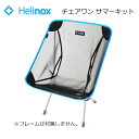 【全品エントリー最大P12倍●12/1限定】日本正規品 ヘリノックス HELINOX チェアワン サマーキット 1822202 【FUNI】【FZAK】 チェアワン オプション 取付用 メッシュ 通気性