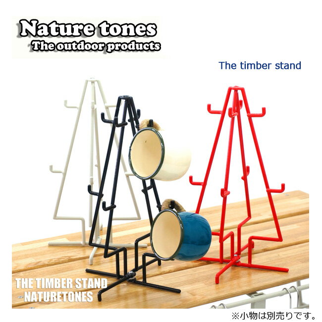 Nature Tones/ネイチャートーンズ The timber stand TS-R/DB/I 【FUNI】【FZAK】 ティンバースタンド カップスタンド 折りたたみ アウトドア インテリア キッチン おしゃれ