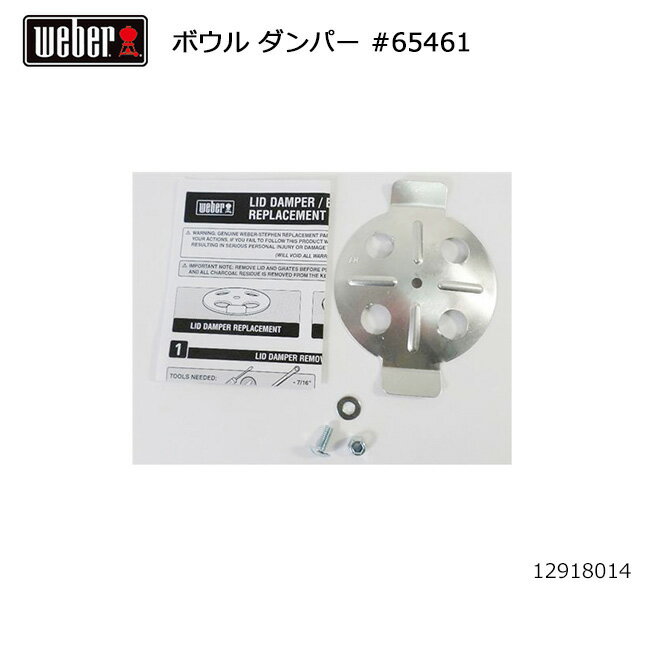 メーカー希望小売価格はメーカーカタログに基づいて掲載していますWeber/ウェーバー/WEBER ボウル ダンパー #65461 ------------------------------------------------------------ ※モニタやPC環境等により実物と多少色合いが異なって見える場合もございます。 ※外箱がある商品につきましては生産、運搬の過程上、商品の箱(外箱)に多少の汚れや、破れ等が生じる場合がございます。 予めご了承の上お買い求め頂きます様、よろしくお願いいたします。 ※パターン生地を使用している商品によってはパターン位置に個体差がございます。予めご了承下さい。 ※一部商品画像にメーカー提供画像を使用している商品もございますので、仕様が予告なく変更される場合がございます。 ※複数のショッピングモールで同時販売しておりますので、在庫切れになってしまう場合がございます。 厳重に注意し在庫システムで管理を行っておりますが、お買い上げいただいた商品が品切れになってしまう場合がございます。 また、人気商品に関しましても複数のお客様が一度に購入を行い、在庫の反映が間に合わずご購入できてしまう場合がございます。 その際はお客様には必ずご連絡をさせていただきますが、万が一入荷予定がない場合はキャンセルさせていただく場合がございます。 大変申し訳ございませんがあらかじめご了承ください。 ※メール便発送対象商品に関しましては、メール便規定料金にてお送りします。 ※ガス缶などをご使用いただく商品の場合、同メーカーのものをご使用いただくことを推奨しております。製品不良などが起こった場合、保証対象外となる場合がございます。 ------------------------------------------------------------