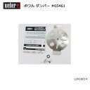 【5/4〜5/5限定★GWクーポン配布中】Weber ウェーバー ボウル ダンパー #65461 12918014 【 日本正規品 12912001 BBQ バ...
