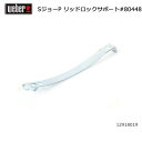 【5/4〜5/5限定★GWクーポン配布中】Weber ウェーバー スモーキージョープレミアム リッドロックサポート #80448 12918019 【 日本正規...