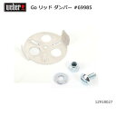 【5/4〜5/5限定★GWクーポン配布中】Weber ウェーバー ゴーエニウェア リッド ダンパー #69985 12918027 【 日本正規品 129120...