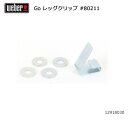 【エントリーでP10倍★4日20:00～10日1:59まで】Weber ウェーバー WEBER ゴーエニウェア レッグクリップ #80211 12918030 【BBQ】【CZAK】