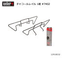 【5/4〜5/5限定★GWクーポン配布中】Weber ウェーバー チャコールレイル 1組 #7402 12918032 【 日本正規品 BBQ 1241308 ...