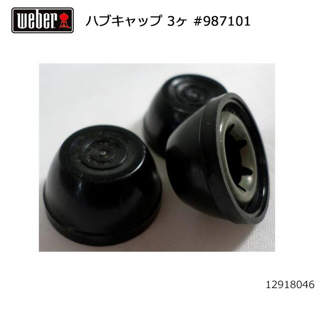 Weber ウェーバー ハブキャップ 3ケ #987101 12918046 【 日本正規品 BBQ 12912006 14401508 12912009 15401508 バーベキュー グリル 料理 調理 オプション アクセサリー 】