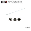 【5/4〜5/5限定★GWクーポン配布中】Weber ウェーバー パフォーマー アクセル(棒) #60032 12918053 【 日本正規品 BBQ 1291...