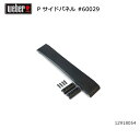 【5/4〜5/5限定★GWクーポン配布中】Weber ウェーバー パフォーマー サイドパネル #60029 12918054 【 日本正規品 BBQ 12912...