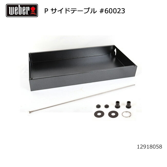 Rakuten - 【エントリーでP10倍★9日20:00-16日01:59まで】Weber ウェーバー パフォーマー サイドテーブル #60023 12918058 【 日本正規品 BBQ 12912009 バーベキュー グリル 料理 調理 オプション アクセサリー #60024付 】