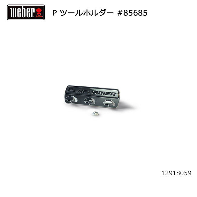 Weber ウェーバー WEBER パフォーマー ツールホルダー #85685 12918059 #88438付 