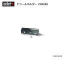 【5/4〜5/5限定★GWクーポン配布中】Weber ウェーバー パフォーマー ツールホルダー #85685 12918059 【 日本正規品 BBQ 1291...