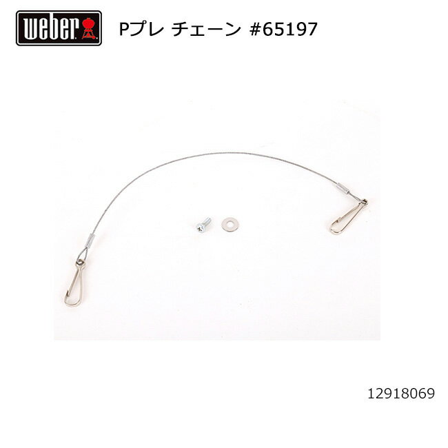 Weber ウェーバー WEBER パフォーマープレミアム チェーン #65197 12918069 【 BBQ 】【CZAK】