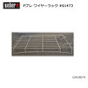 【5/4〜5/5限定★GWクーポン配布中】Weber ウェーバー パフォーマープレミアム ワイヤーラック #61473 12918074 【 日本正規品 BBQ...