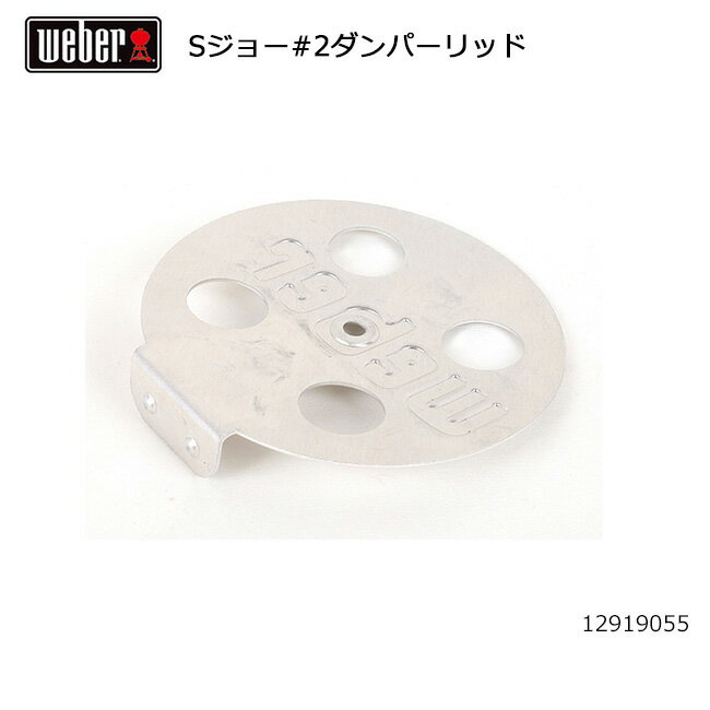 Weber ウェーバー WEBER 9 スモーキージョー #2ダンパーリッド 12919055 #77901 