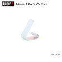 【5/4〜5/5限定★GWクーポン配布中】Weber ウェーバー ゴーエニウェア #15レッグクランプ #98874 12919099 【 日本正規品 BBQ ...