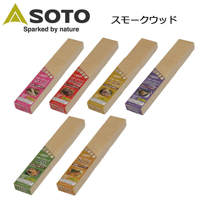 SOTO ソト スモークウッド ST-1551/ST-1552/ST-1553/ST-1554/ST-1555/ST-1556 【 BBQ 】【CZAK】新富士バーナー スモークウッド 燻製 スモーク アウトドア キャンプ BBQ