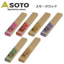 【5/4〜5/5限定★GWクーポン配布中】SOTO ソト スモークウッド ST-1551/ST-1552/ST-1553/ST-1554/ST-1555/ST-...