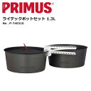 【5/4〜5/5限定★GWクーポン配布中】PRIMUS プリムス ライテックポットセット 1.3L P-740310 【 BBQ 】【CKKR】 調理道具 キャ...