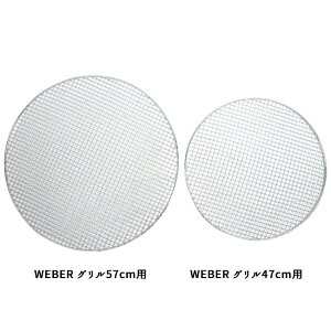 【8/4-11お買い物マラソン限定★ポイント10倍】Weber ウェーバー グリル用網 57cm用 替え網 コンパクトケトル オリジナルケトル通販格安セール情報 楽天 通販
