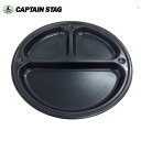 CAPTAIN STAG キャプテンスタッグ ブルーブラックコート 仕切プレート UH-6 【 アウトドア キャンプ 焼肉 皿 バーベキュー 】 【 SS250...