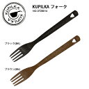 【9日20:00〜16日1:59まで★エントリーでP10倍 】KUPILKA クピルカ フォーク 3728014 【雑貨/食器/キャンプ/アウトドア/ ピクニック/キッチン/おしゃれ/ホームパーティー】【メール便・代引不可】