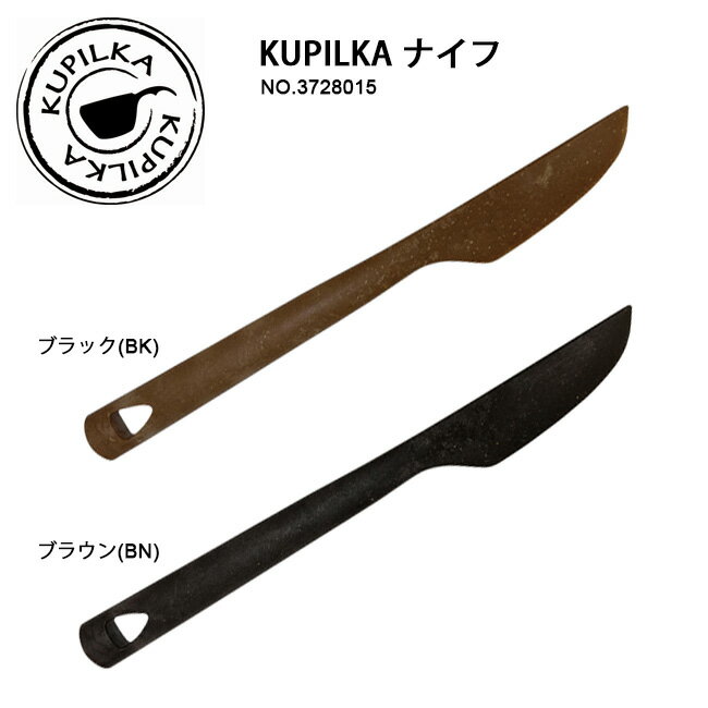 【エントリーでP10倍★9日20:00～16日1:59まで】KUPILKA クピルカ ナイフ 3728015 【 雑貨 食器 キャンプ アウトドア ピクニック キッチン おしゃれ ホームパーティー 】【メール便 代引不可】