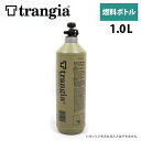 【エントリーでP10倍★24日20:00～27日9:59まで】trangia トランギア 燃料ボトル フューエルボトル1.0L オリーブ TR-506110 【 BBQ 】【CZAK】アウトドア キャンプ