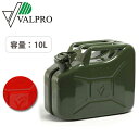 VALPRO ヴァルプロ ガソリン携行缶 Jerry Can ジェリカン 10L F1200 【ZAKK】車　ガソリン 給油 メンテナンス用品 サーキット オフロード 燃料タンク 燃料キャニスター 給水