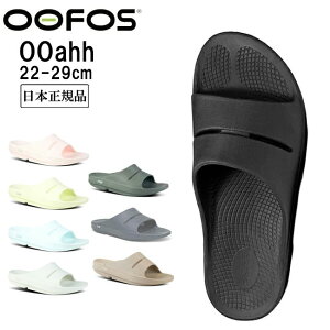 【23日20:00〜28日1:59まで★エントリーでP10倍】OOFOS ウーフォス リカバリーサンダル Ooahh 5020020/200002【日本正規品/メンズ/レディース/スポーツサンダル/ビーチサンダル/ジム】