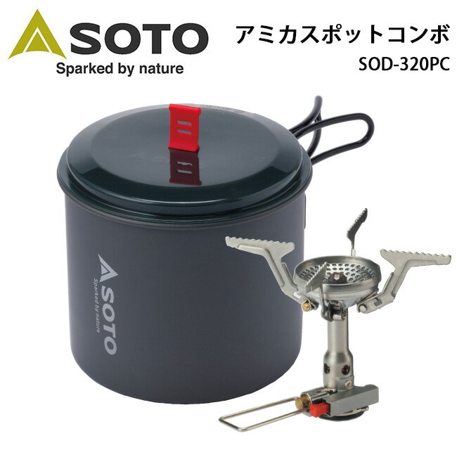 SOTO ソト アミカスポットコンボ SOD-320PC【 BBQ 】【GLIL】新富士バーナー アウトドア キャンプ BBQ