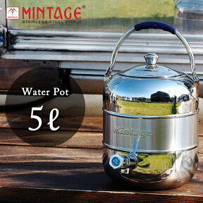 【エントリーでP10倍★24日20:00～27日9:59まで】【300円OFFクーポン配布中】MINTAGE ミンテージ Water Pot Elegant 5Litres ウォーターポットエレガント5リットル【 保冷専用 ジャッグ アウトドア キャンプ 】