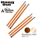 Hang Out Mikan コラボ Wood Pole 2400 2本セット MKN-H2400 ハングアウト ミカン 【 アウトドア キャンプ 天然木 ウッドポール 】