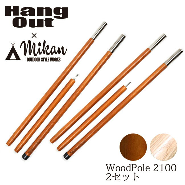 Hang Out Mikan コラボ Wood Pole 2100 2本セット MKN-H2100 ハングアウト ミカン 【 アウトドア キャンプ 天然木 ウッドポール 】