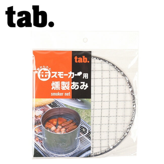 tab タブ smoker net 缶スモーカー用 燻