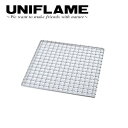 【5/4〜5/5限定★GWクーポン配布中】UNIFLAME ユニフレーム ネイチャーストーブ焼網SUS210 683231 【 UNI-BBQF 】【メール便・...